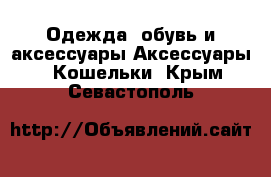 Одежда, обувь и аксессуары Аксессуары - Кошельки. Крым,Севастополь